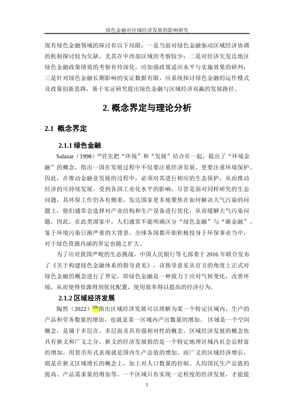 25年WP经济学-绿色金融对区域经济发展的影响研究39.150-17100.docx_第8页