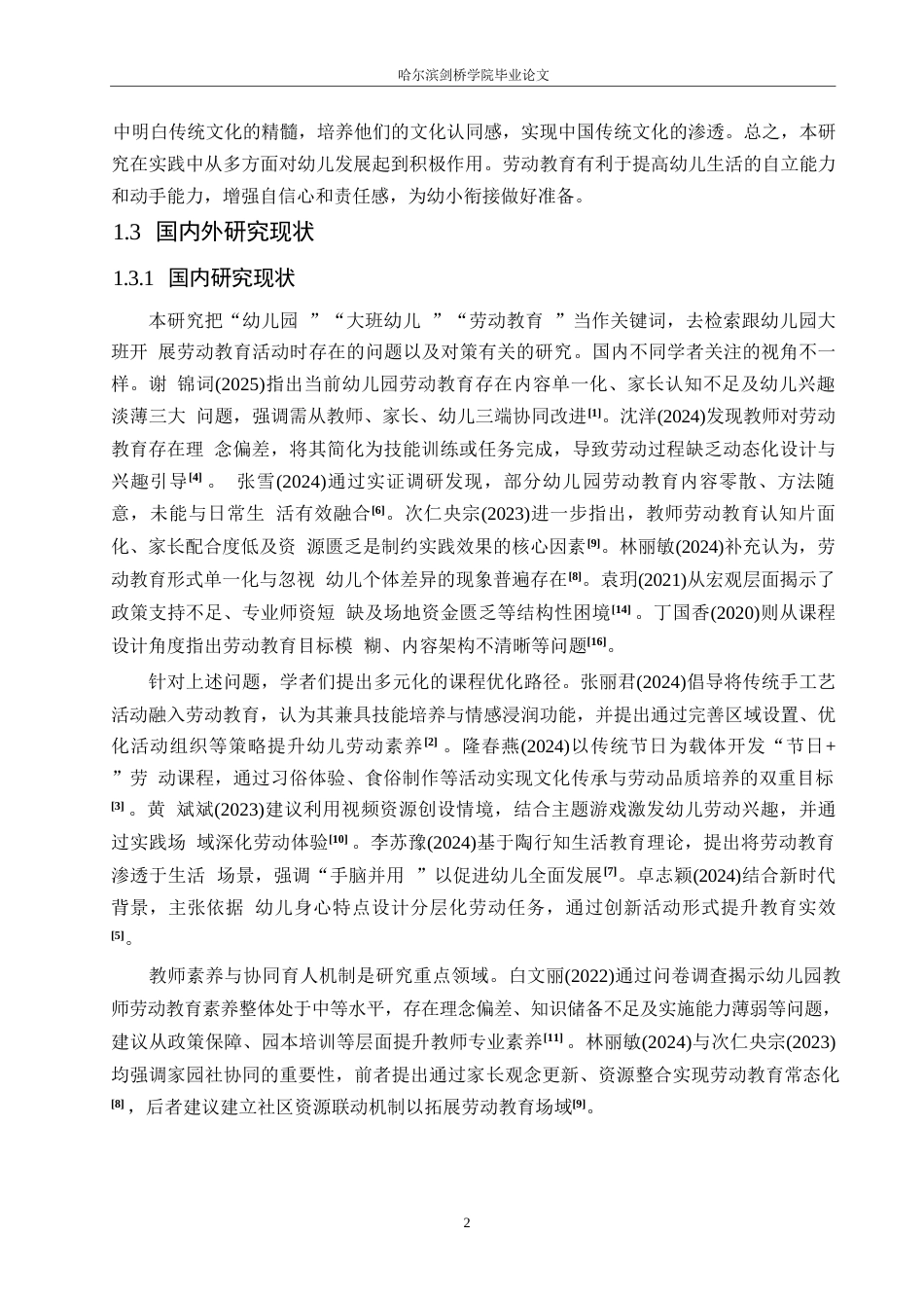 25年WP学前教育-幼儿园大班在开展劳动教育活动中存在的问题及对策-10.590-14939.docx_第6页