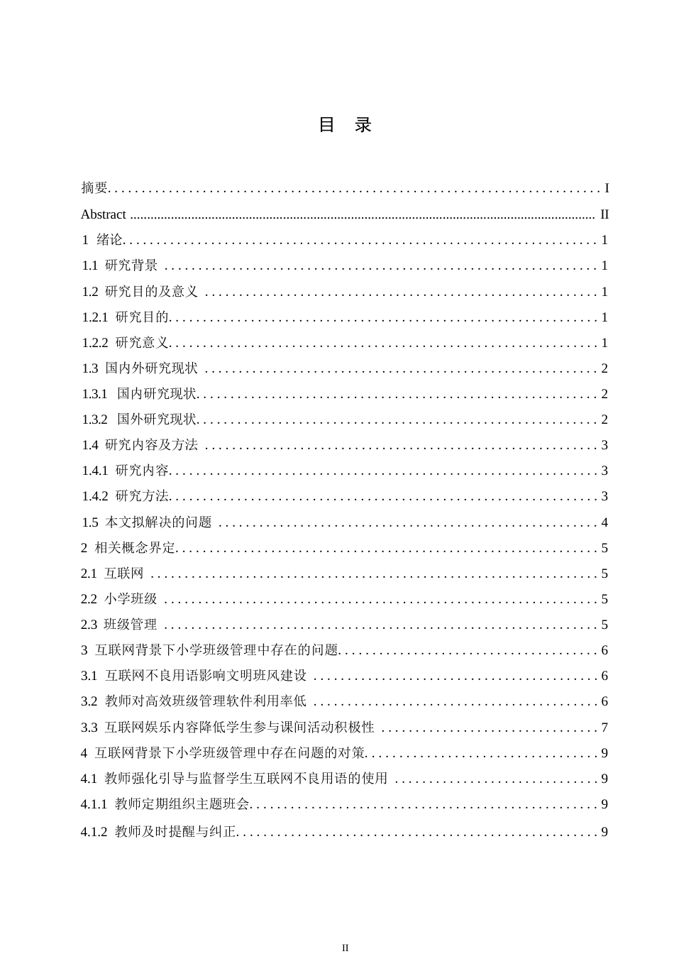 25年WP小学教育-互联网背景下小学班级管理中存在的问题及对策-9.70-11604.docx_第3页