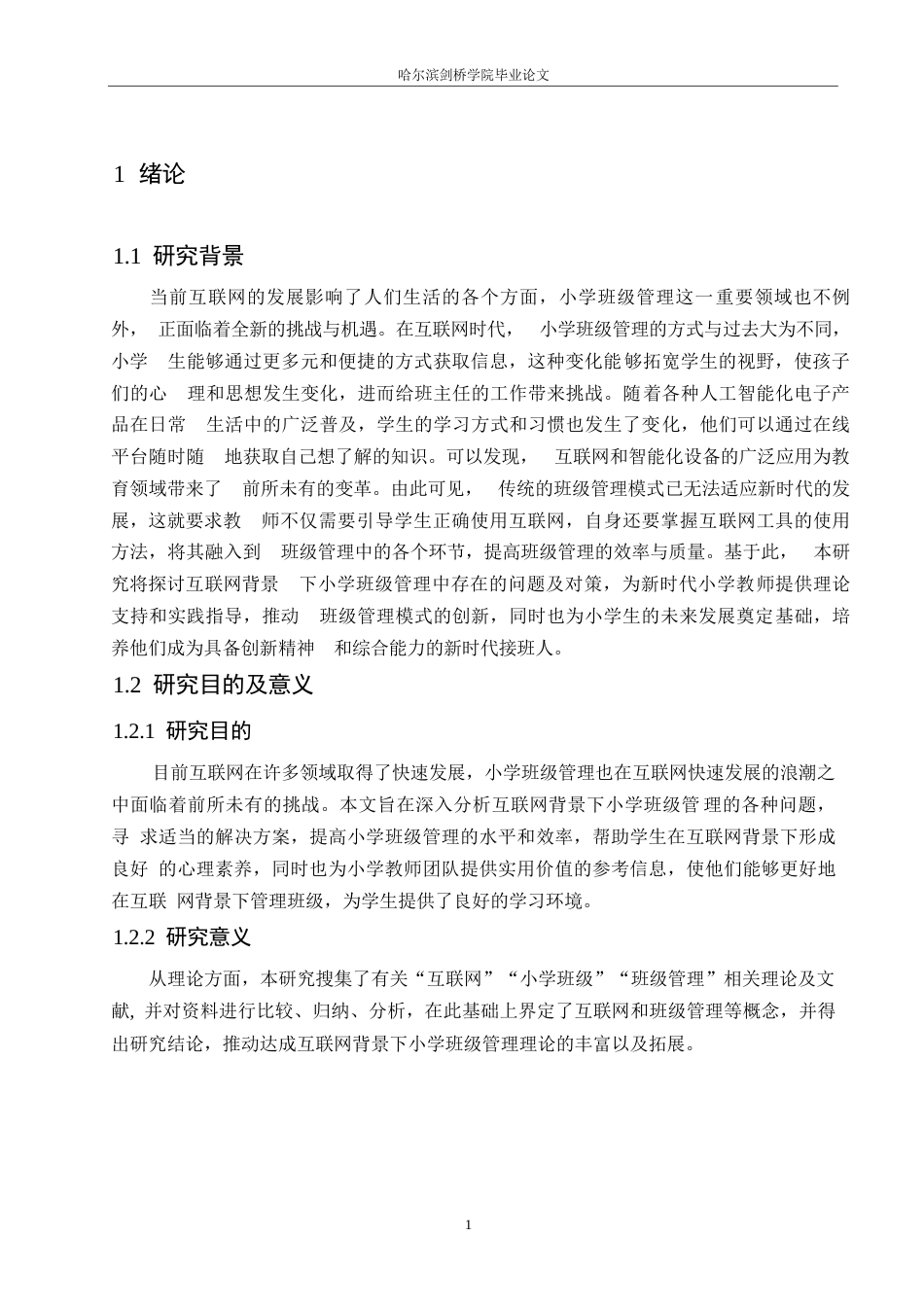 25年WP小学教育-互联网背景下小学班级管理中存在的问题及对策-9.70-11604.docx_第5页