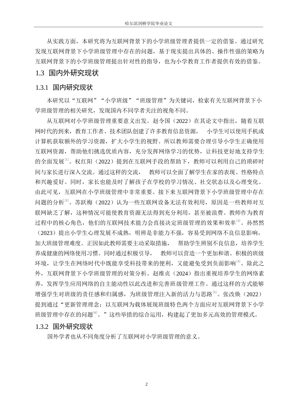 25年WP小学教育-互联网背景下小学班级管理中存在的问题及对策-9.70-11604.docx_第6页