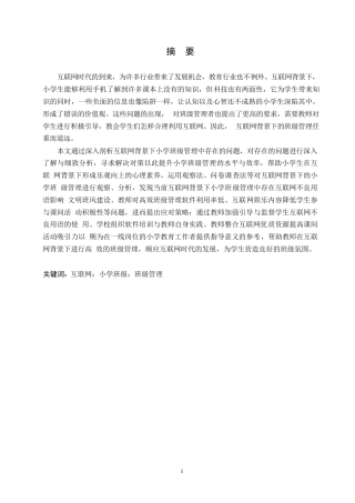 25年WP小学教育-互联网背景下小学班级管理中存在的问题及对策-9.70-11604.docx