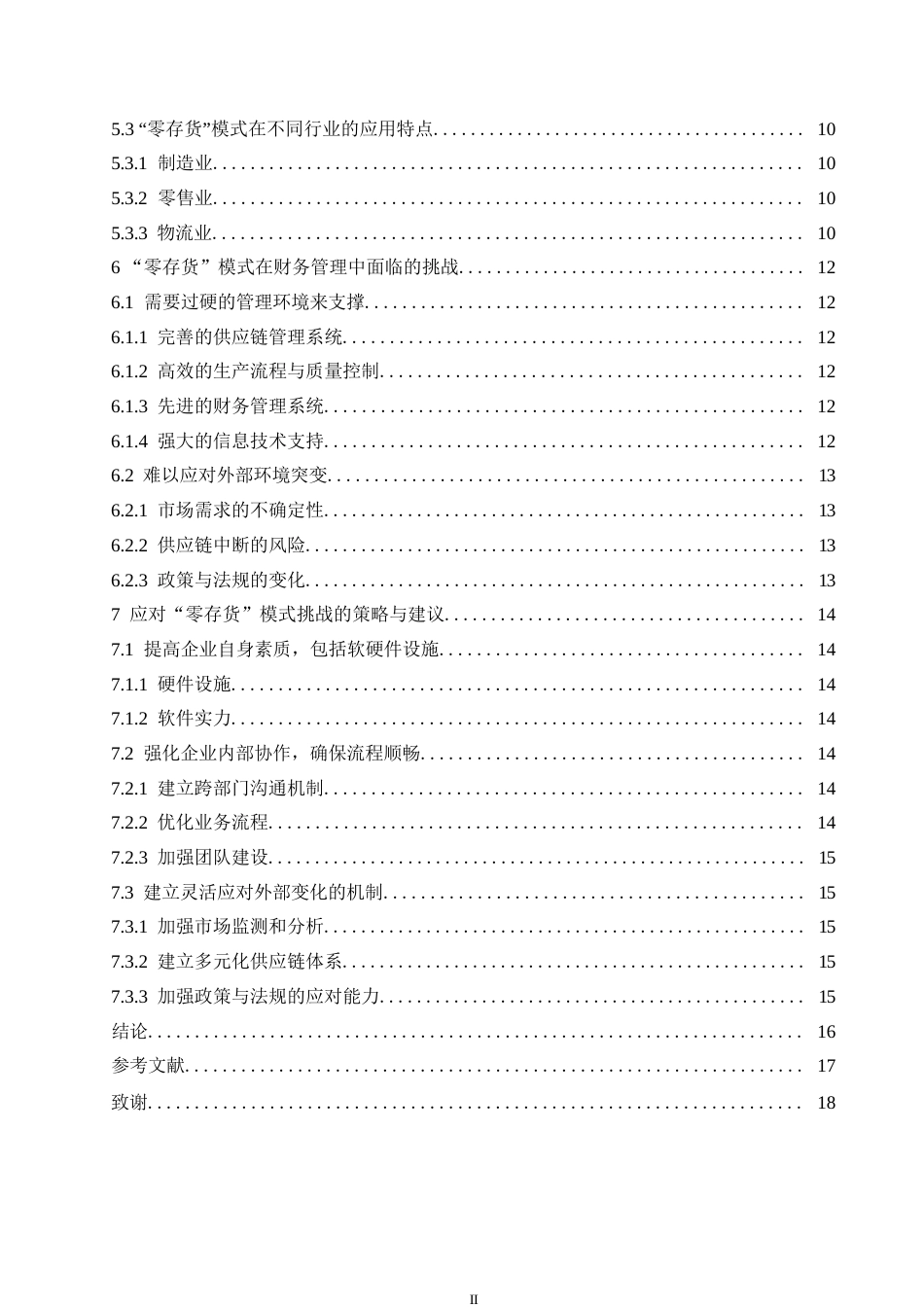 25年WP“零存货”模式在财务管理中的运用0-约12705字符.docx_第4页