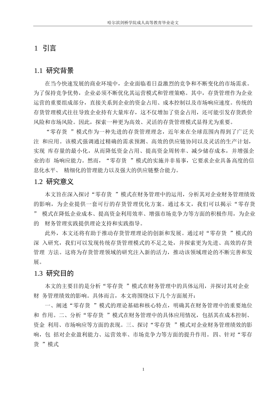 25年WP“零存货”模式在财务管理中的运用0-约12705字符.docx_第5页