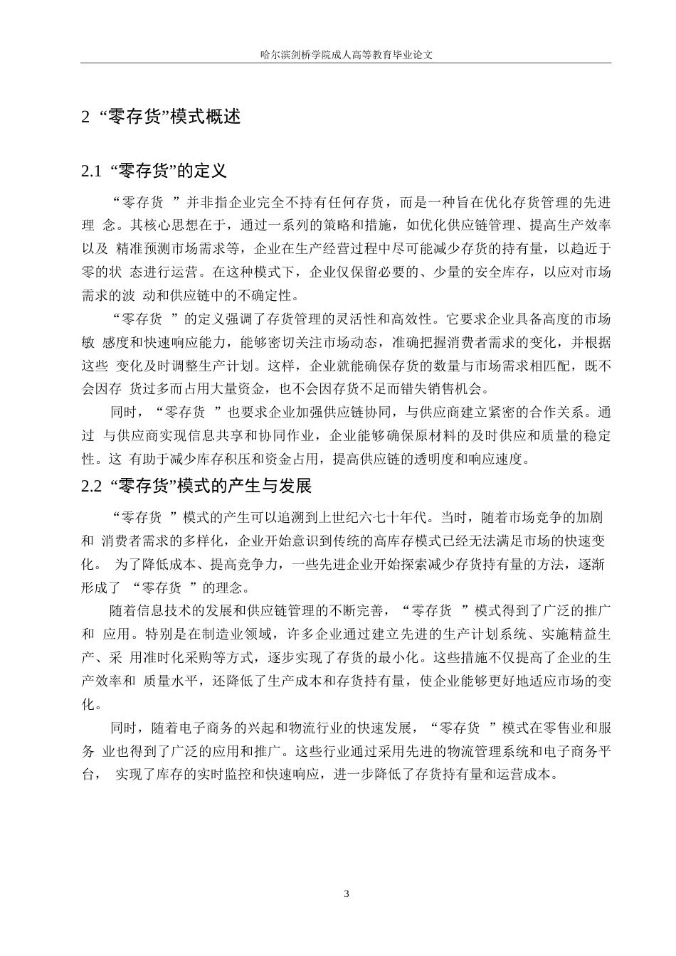 25年WP“零存货”模式在财务管理中的运用0-约12705字符.docx_第7页