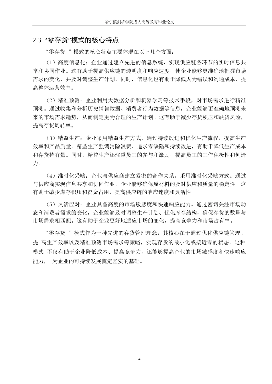 25年WP“零存货”模式在财务管理中的运用0-约12705字符.docx_第8页