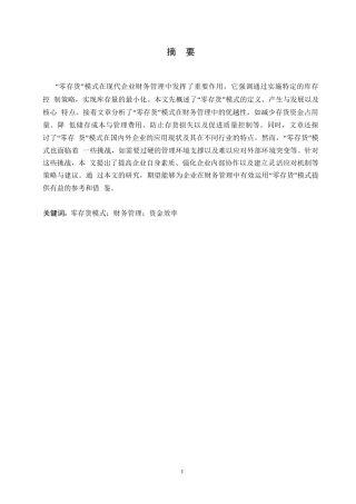 25年WP“零存货”模式在财务管理中的运用0-约12705字符.docx