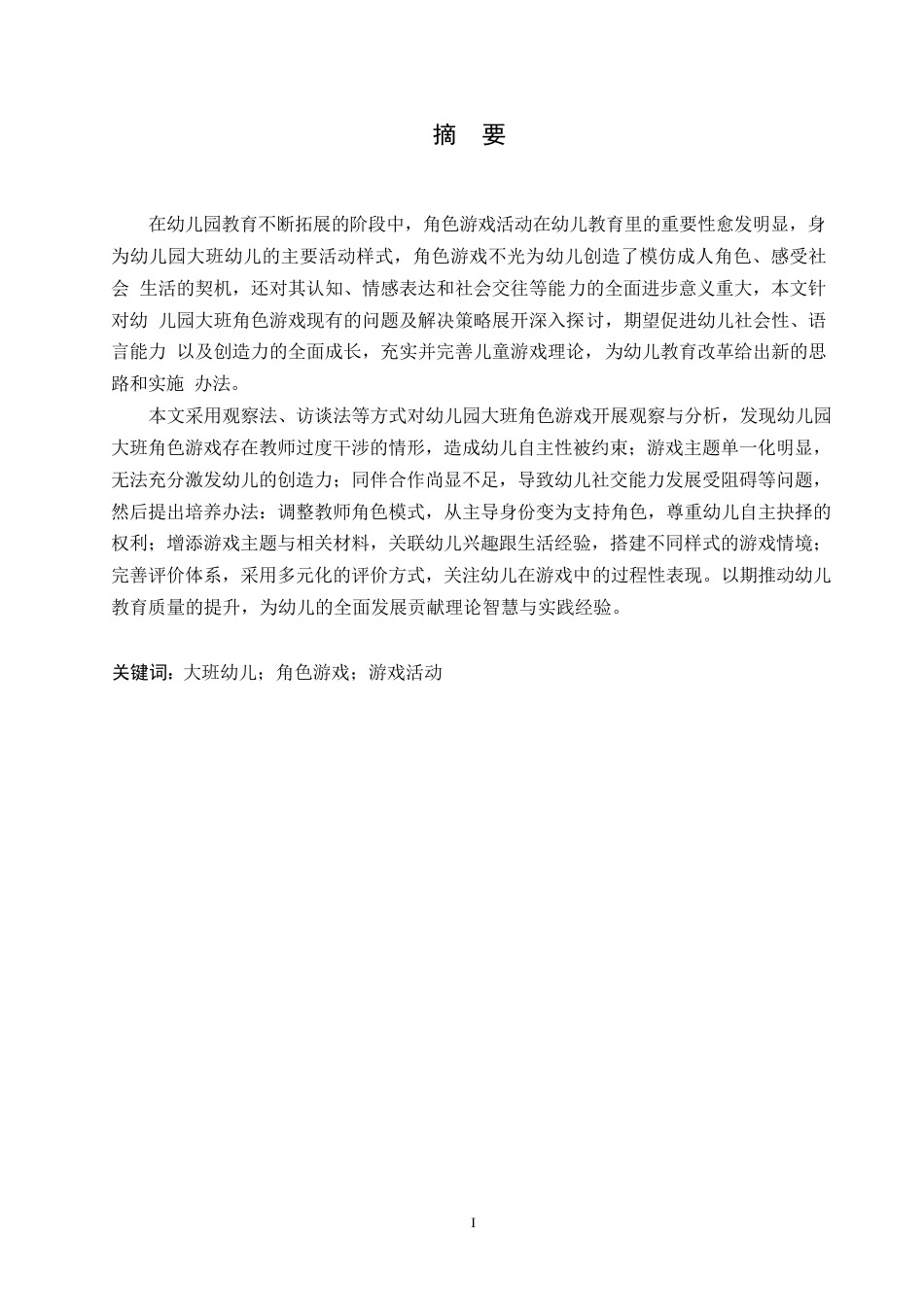 25年WP学前教育-幼儿园大班角色游戏活动存在的问题及解决策略-9.770-12772.docx_第1页