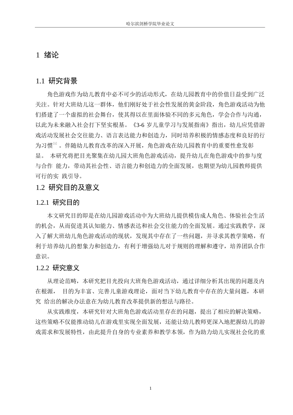 25年WP学前教育-幼儿园大班角色游戏活动存在的问题及解决策略-9.770-12772.docx_第5页