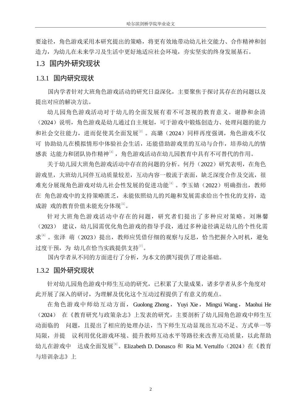 25年WP学前教育-幼儿园大班角色游戏活动存在的问题及解决策略-9.770-12772.docx_第6页