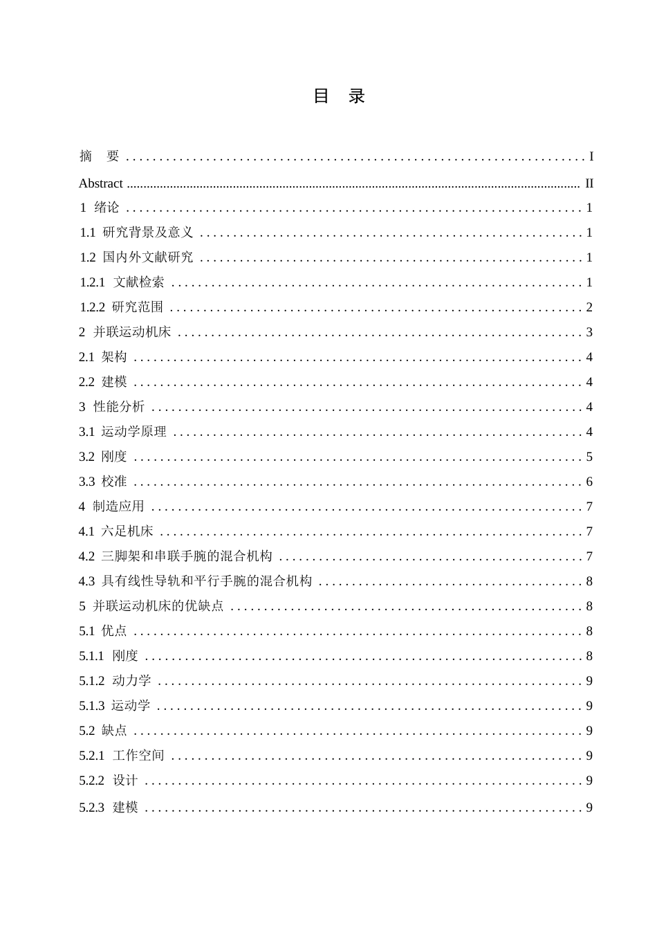 25年WP关于并联运动机床的研究（刘志友）0-10863.docx_第3页