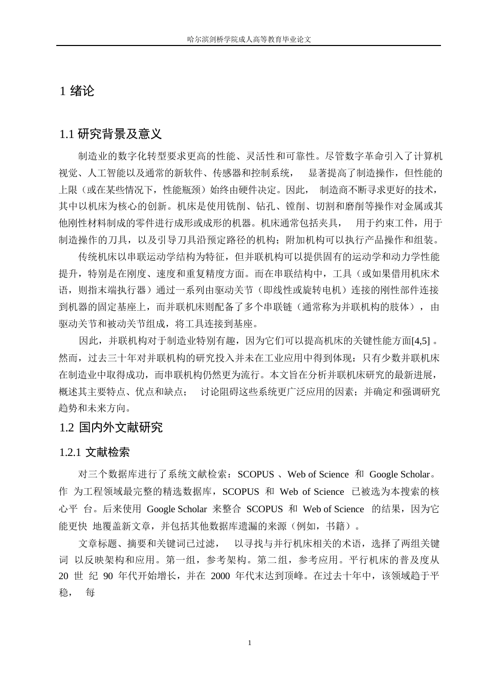 25年WP关于并联运动机床的研究（刘志友）0-10863.docx_第5页