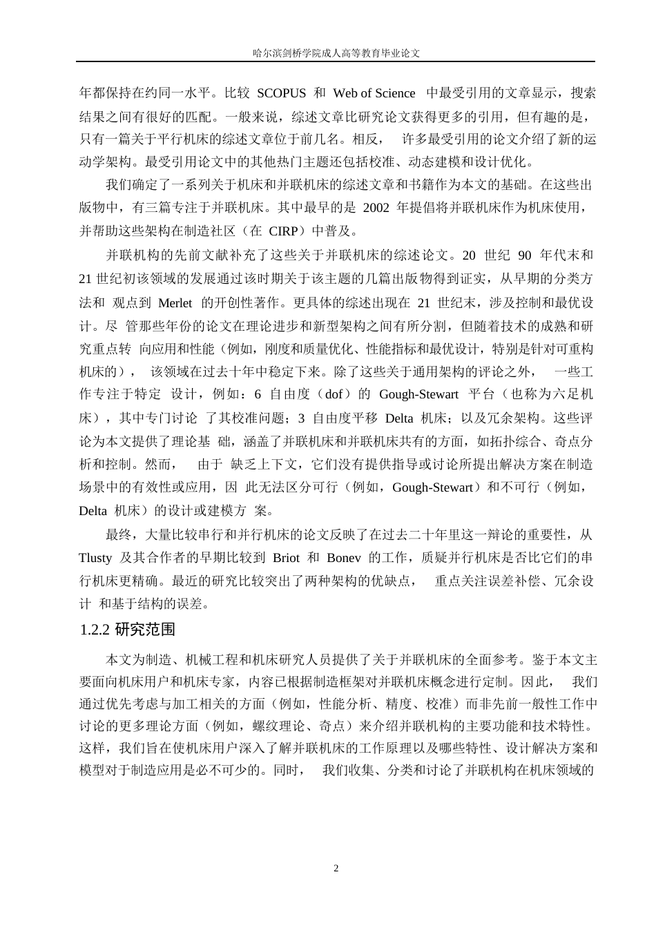 25年WP关于并联运动机床的研究（刘志友）0-10863.docx_第6页