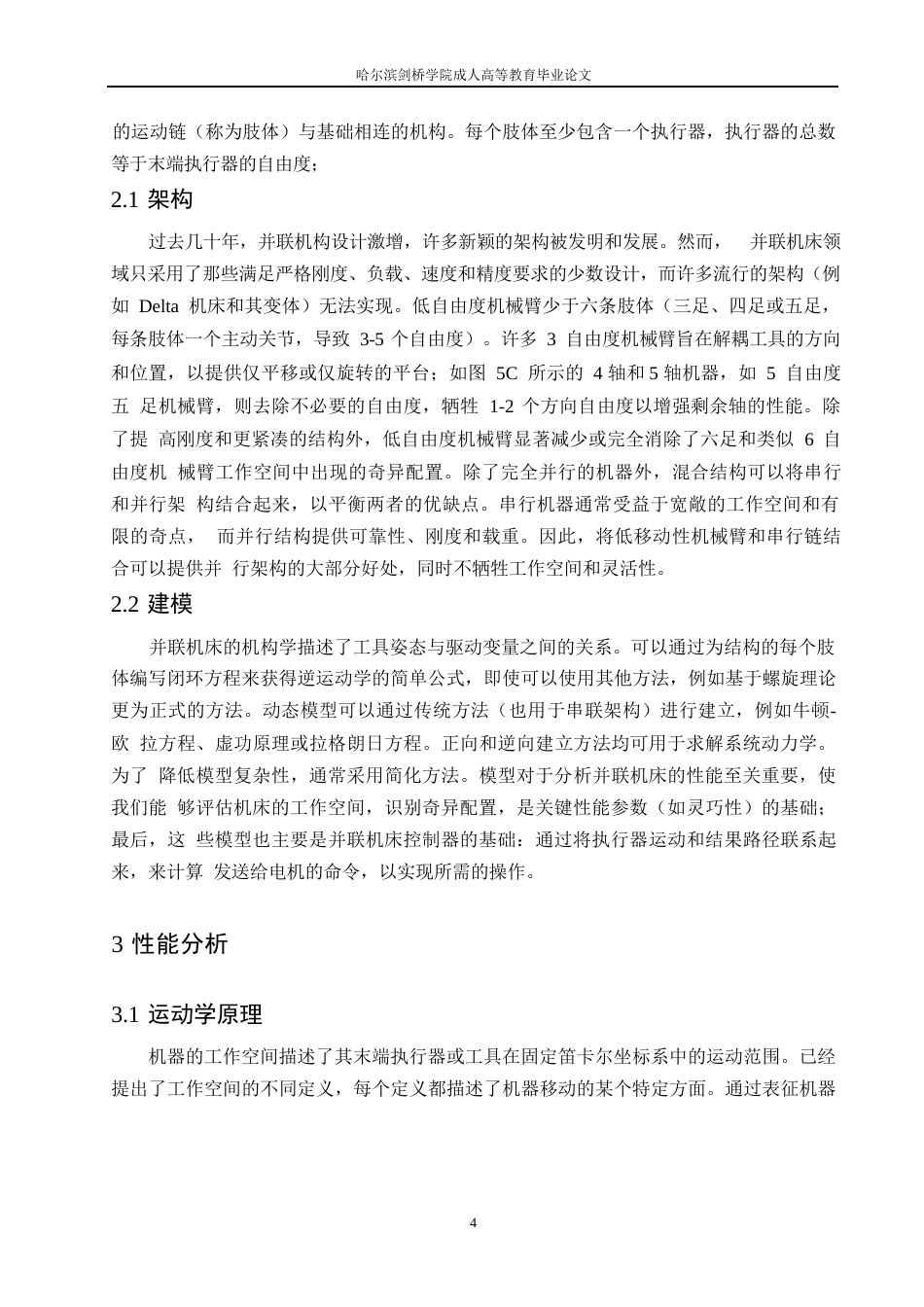 25年WP关于并联运动机床的研究（刘志友）0-10863.docx_第8页
