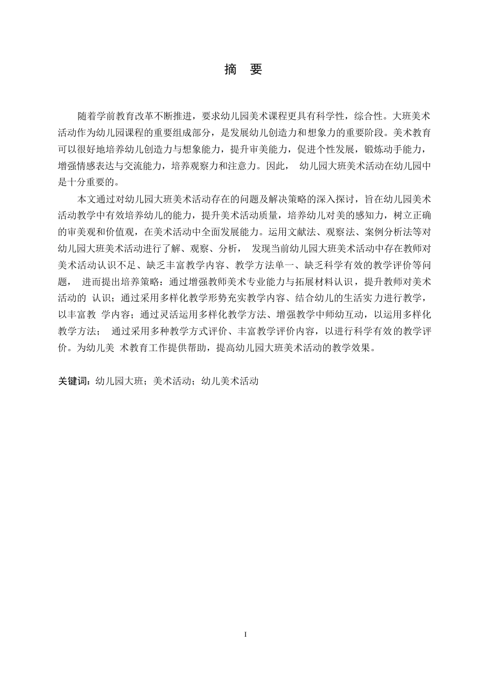 25年WP学前教育-幼儿园大班美术活动中存在的问题及应对策略-23.810-14421.docx_第1页