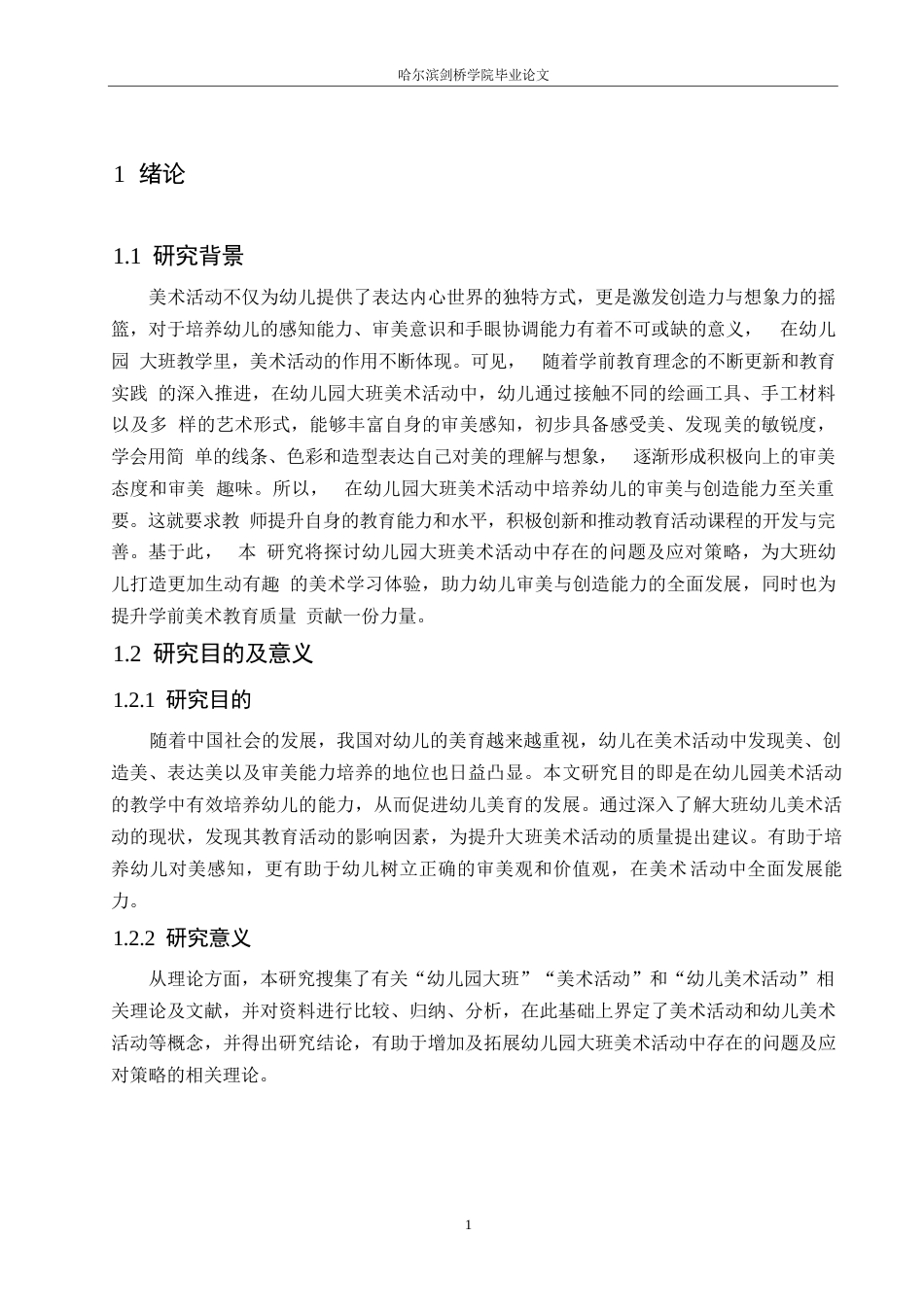 25年WP学前教育-幼儿园大班美术活动中存在的问题及应对策略-23.810-14421.docx_第5页