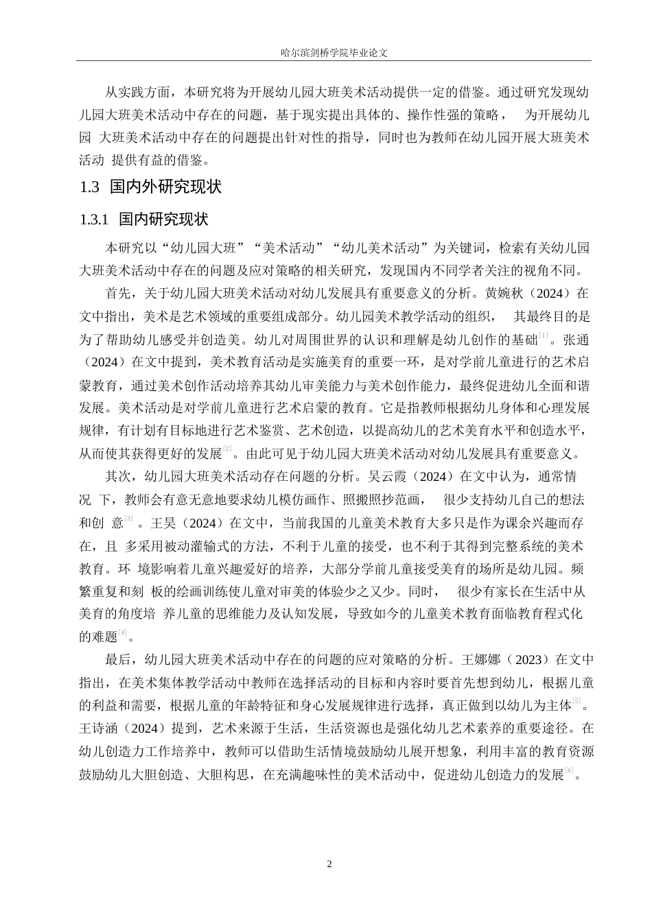 25年WP学前教育-幼儿园大班美术活动中存在的问题及应对策略-23.810-14421.docx_第6页