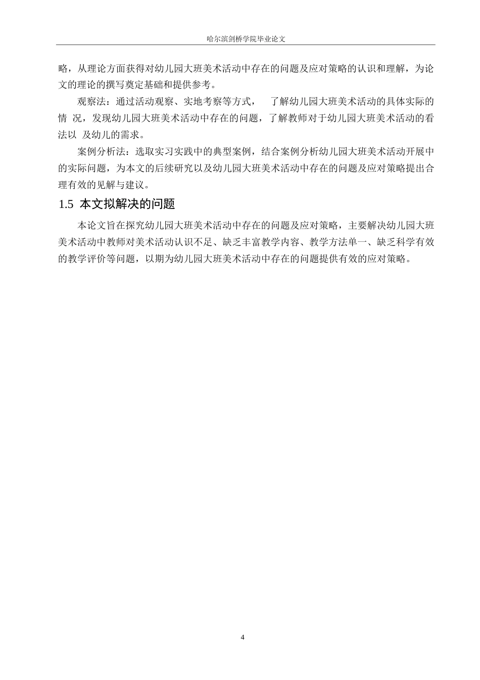 25年WP学前教育-幼儿园大班美术活动中存在的问题及应对策略-23.810-14421.docx_第8页