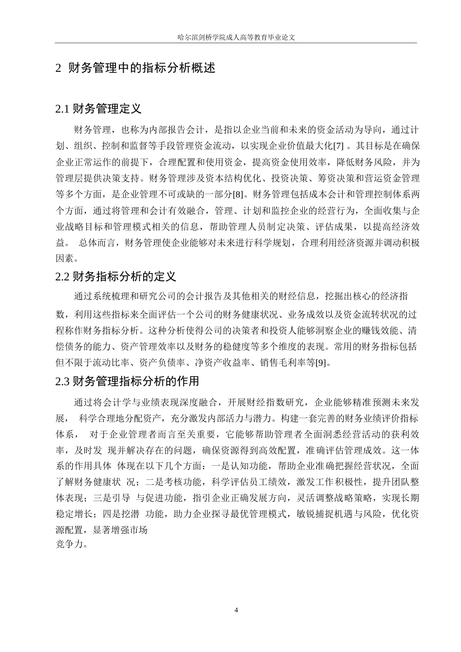 25年WP关键词：财务管理；指标分析；企业管理-约9621字符.docx_第8页