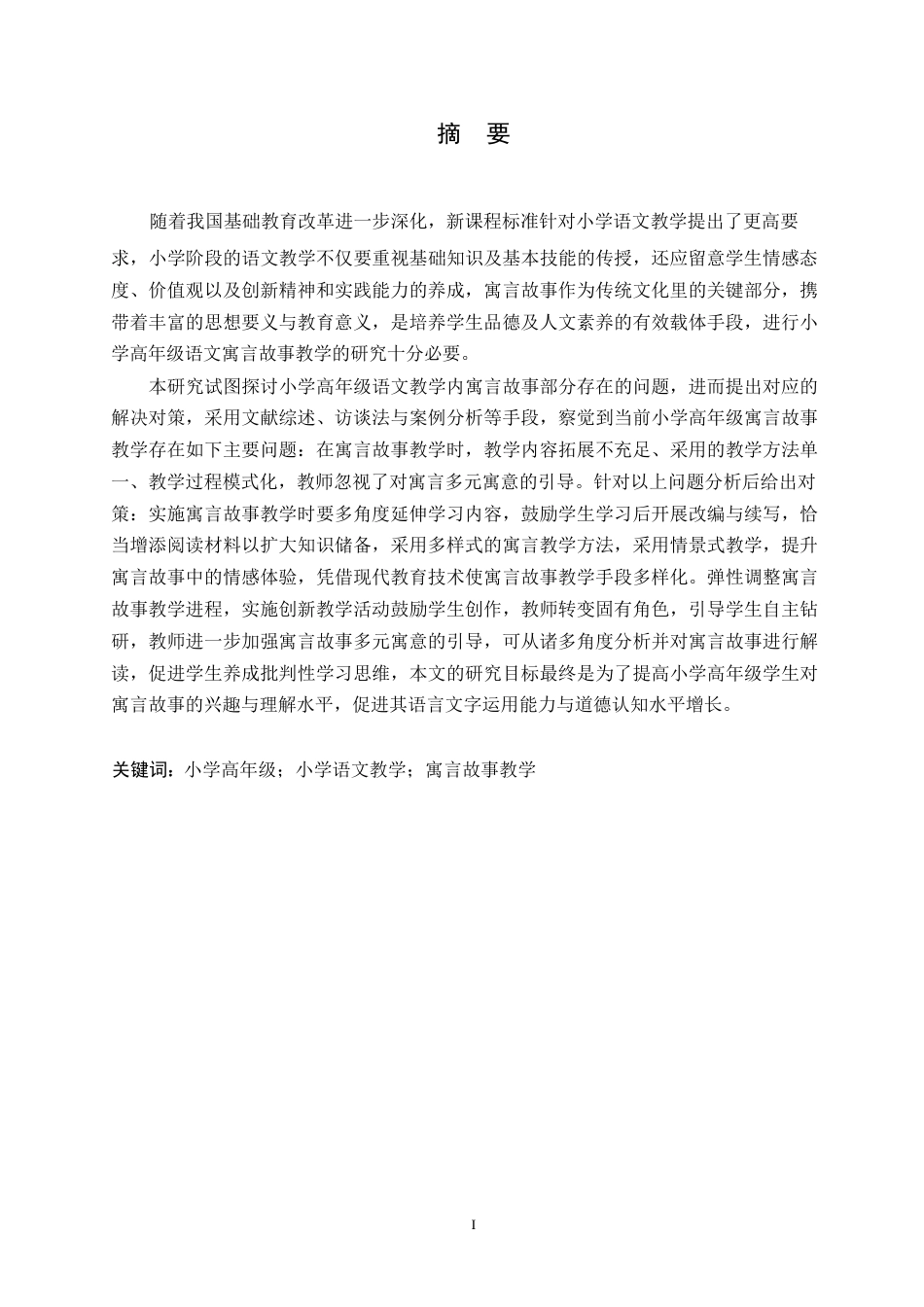 25年WP小学教育-小学高年级语文寓言故事教学中存在的问题及对策-10.320-15560.docx_第1页