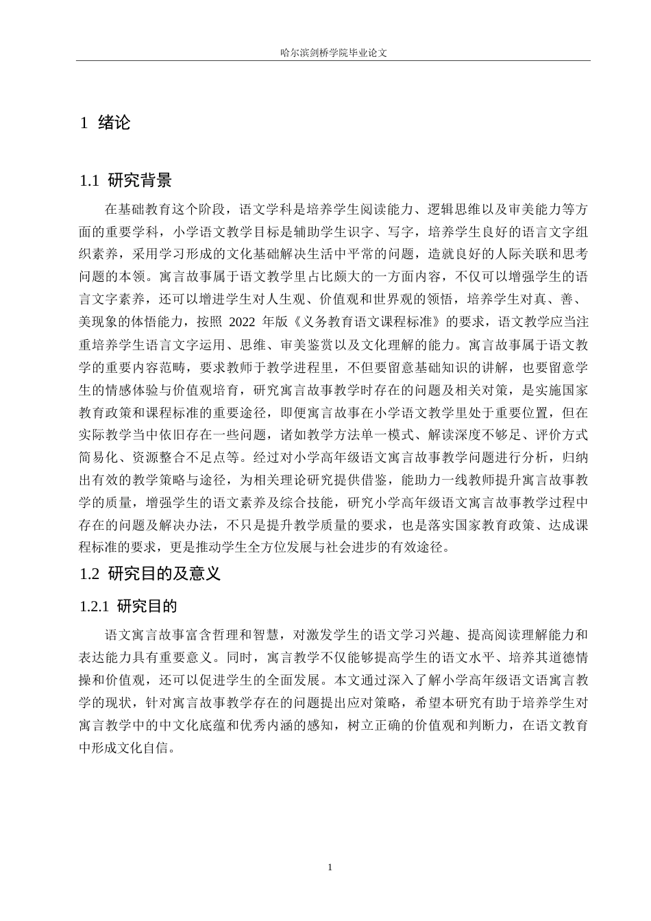 25年WP小学教育-小学高年级语文寓言故事教学中存在的问题及对策-10.320-15560.docx_第6页