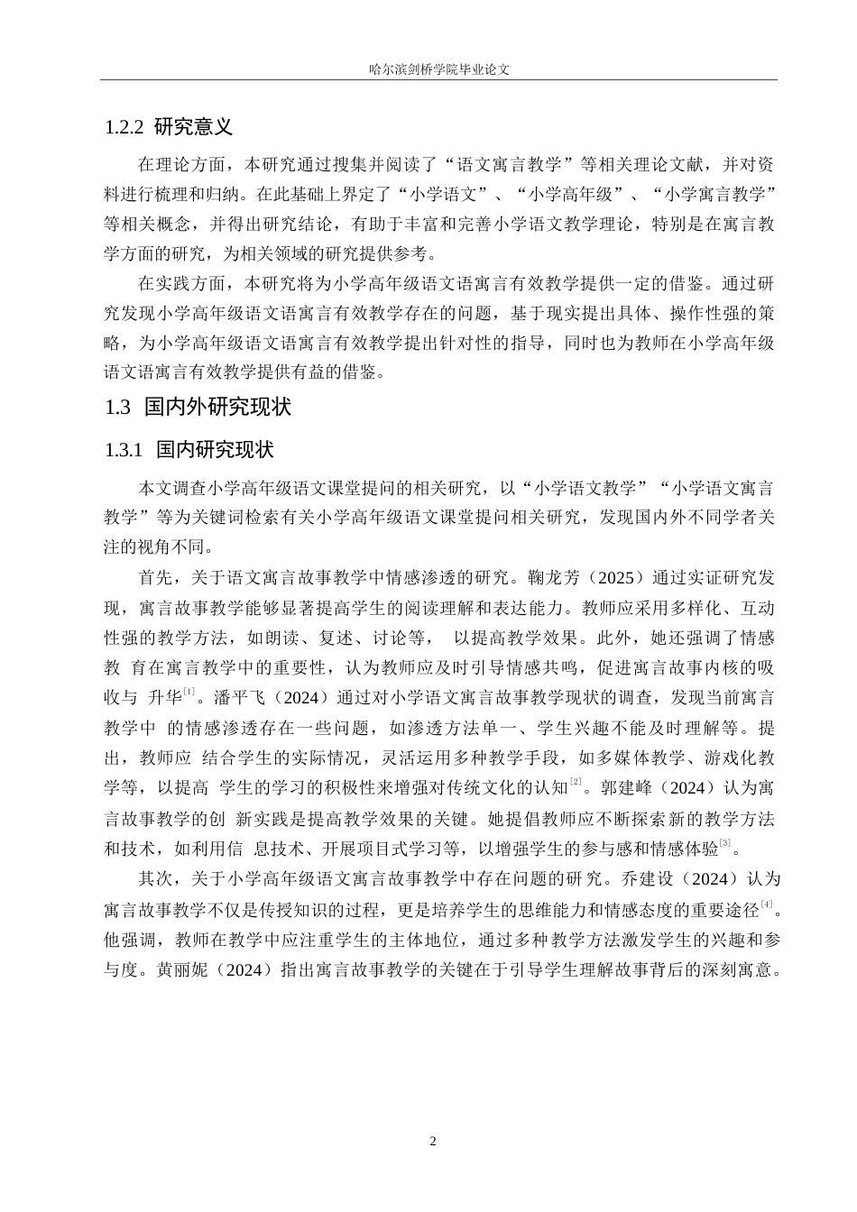 25年WP小学教育-小学高年级语文寓言故事教学中存在的问题及对策-10.320-15560.docx_第7页