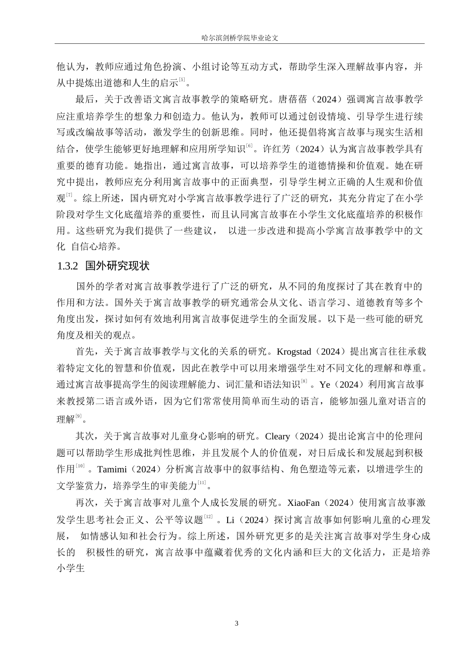 25年WP小学教育-小学高年级语文寓言故事教学中存在的问题及对策-10.320-15560.docx_第8页