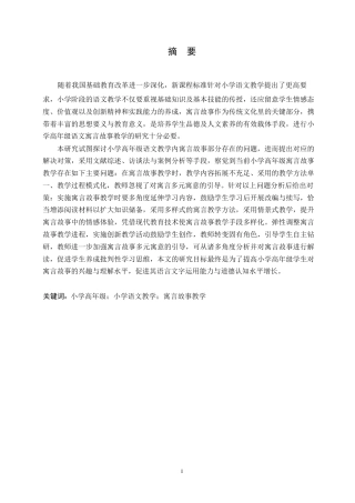 25年WP小学教育-小学高年级语文寓言故事教学中存在的问题及对策-10.320-15560.docx