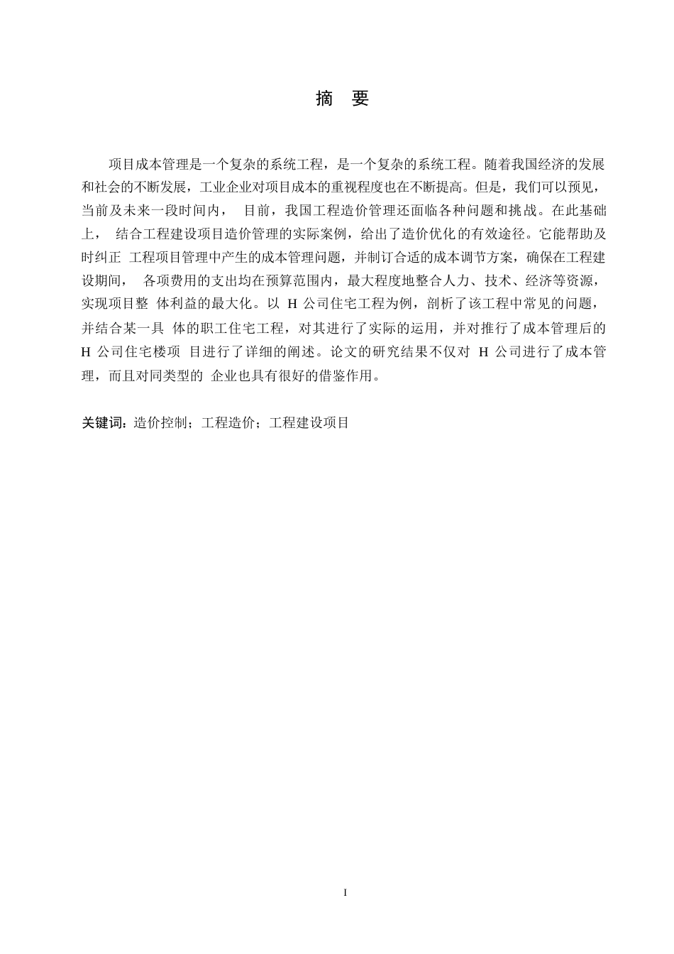 25年WP建筑工程造价管理及改善措施现状分析（2）0-约11837字符.docx_第1页
