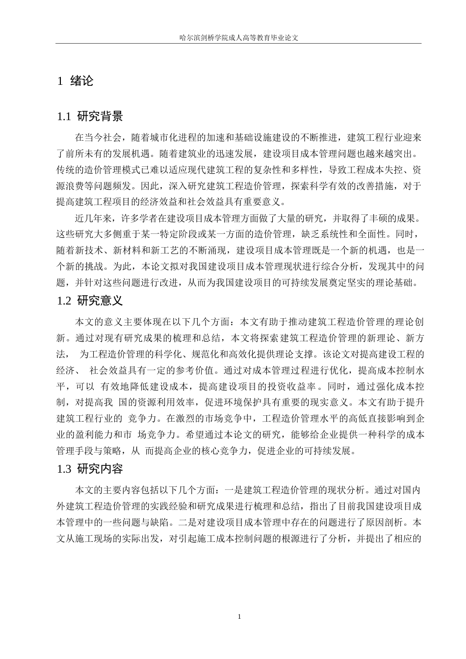 25年WP建筑工程造价管理及改善措施现状分析（2）0-约11837字符.docx_第6页