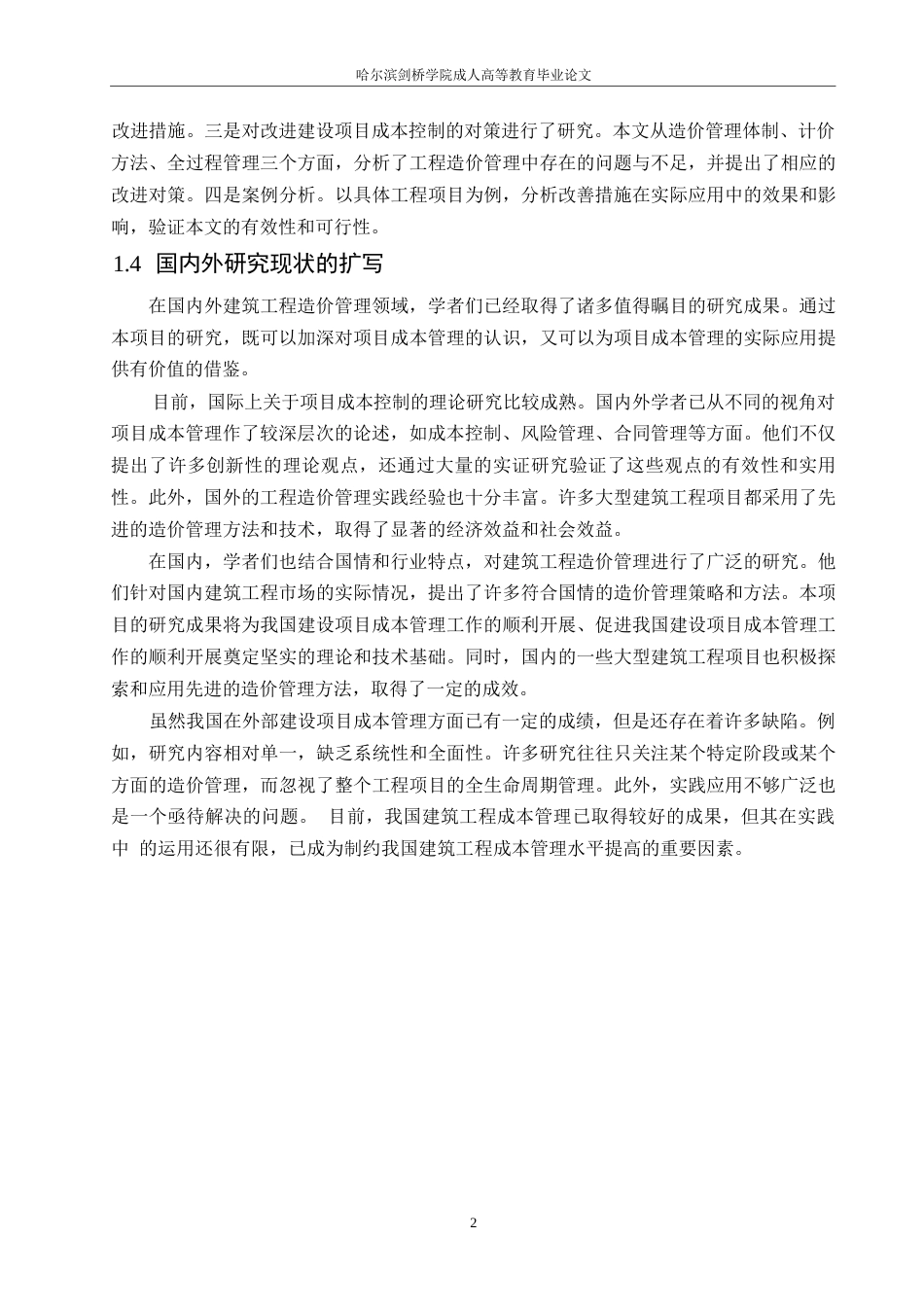 25年WP建筑工程造价管理及改善措施现状分析（2）0-约11837字符.docx_第7页