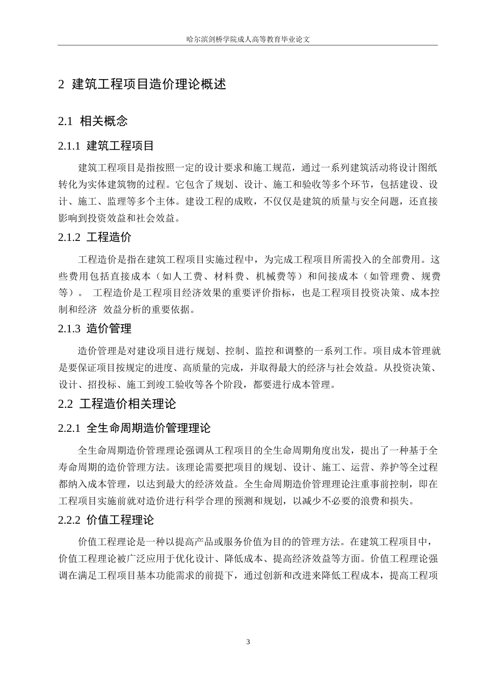 25年WP建筑工程造价管理及改善措施现状分析（2）0-约11837字符.docx_第8页