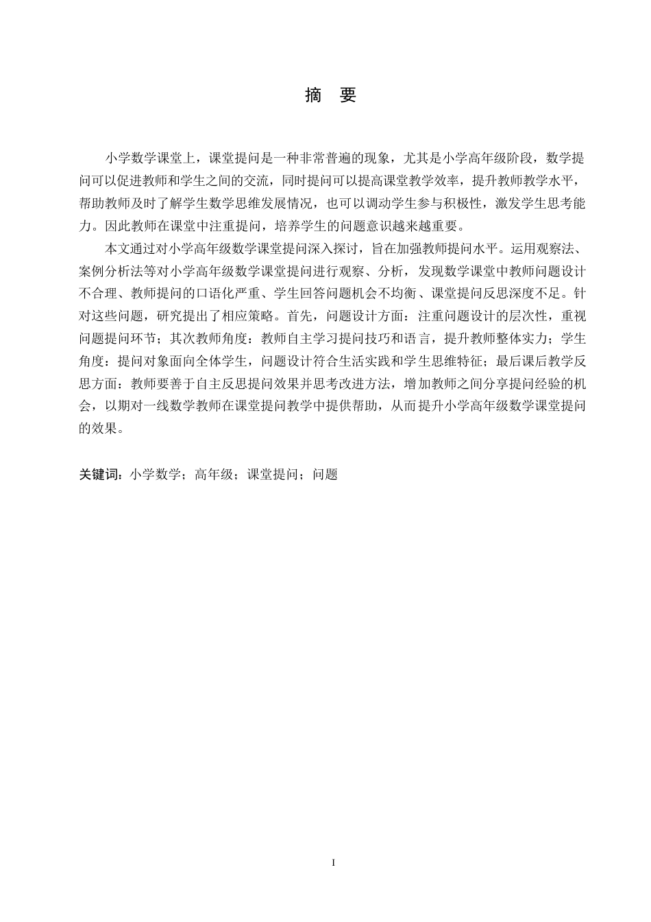 25年WP5.12小学高年级数学课堂提问中存在的问题及对策论文改0-14052.docx_第1页