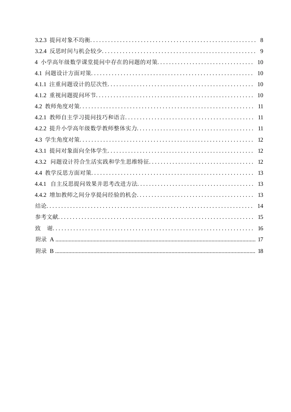 25年WP5.12小学高年级数学课堂提问中存在的问题及对策论文改0-14052.docx_第4页