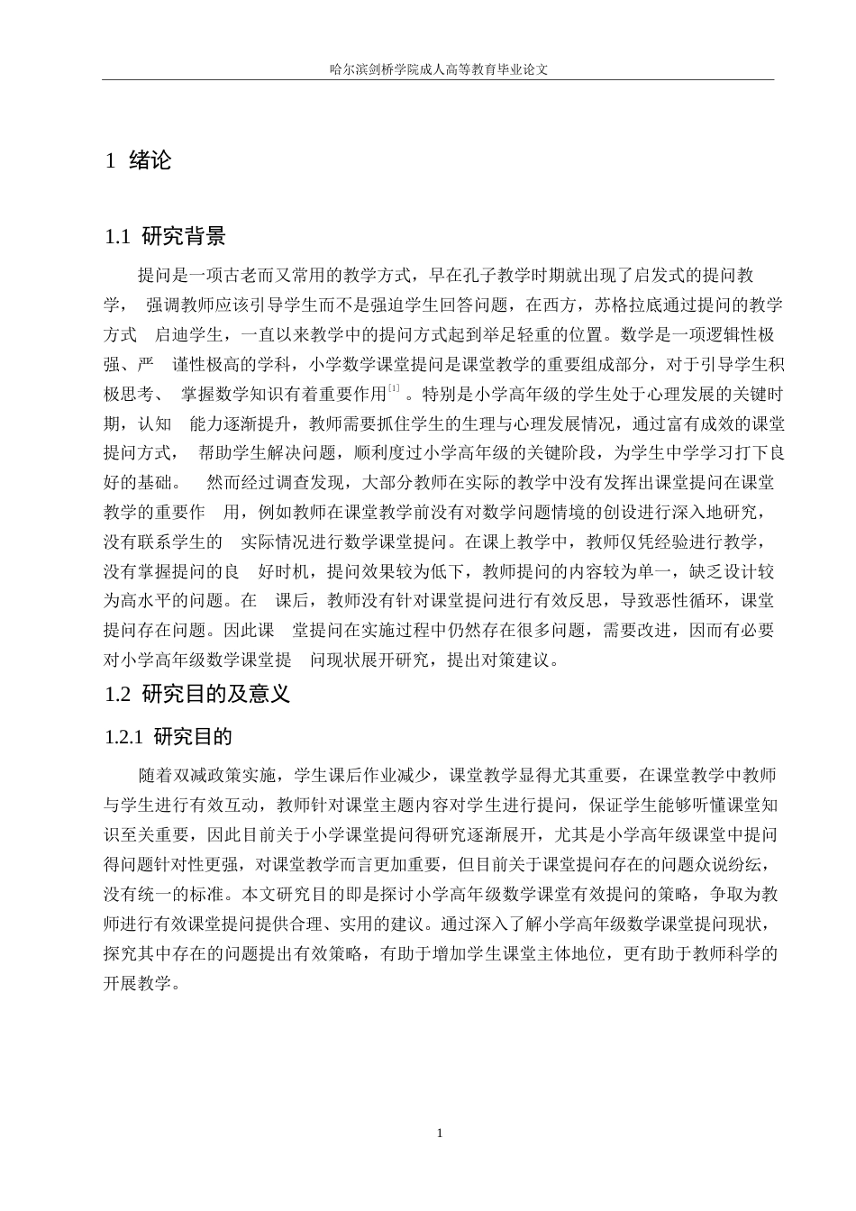 25年WP5.12小学高年级数学课堂提问中存在的问题及对策论文改0-14052.docx_第5页