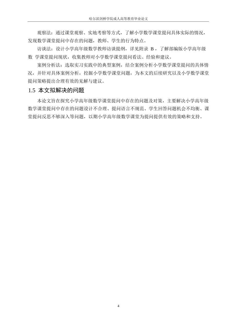 25年WP5.12小学高年级数学课堂提问中存在的问题及对策论文改0-14052.docx_第8页