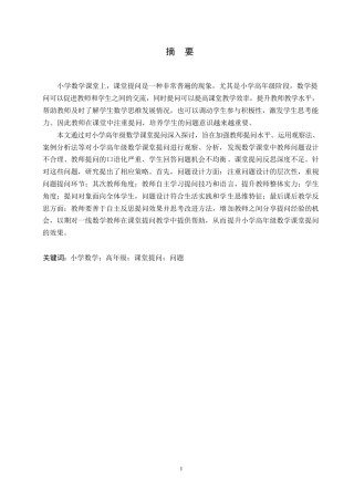 25年WP5.12小学高年级数学课堂提问中存在的问题及对策论文改0-14052.docx
