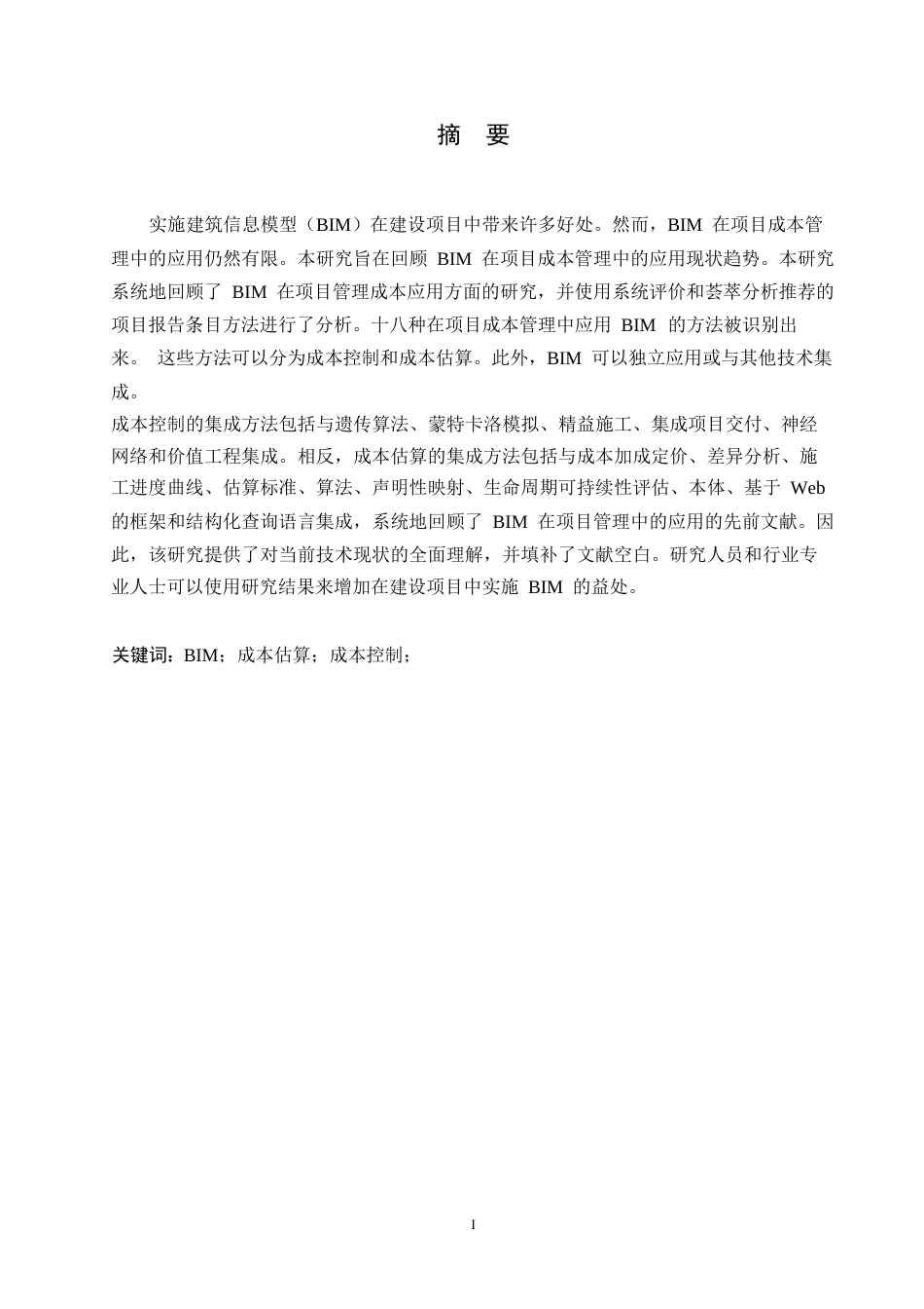 25年WPBIM技术在工程造价中的应用研究 0604.docx_第1页