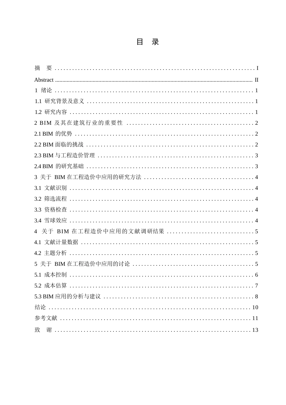 25年WPBIM技术在工程造价中的应用研究 0604.docx_第3页