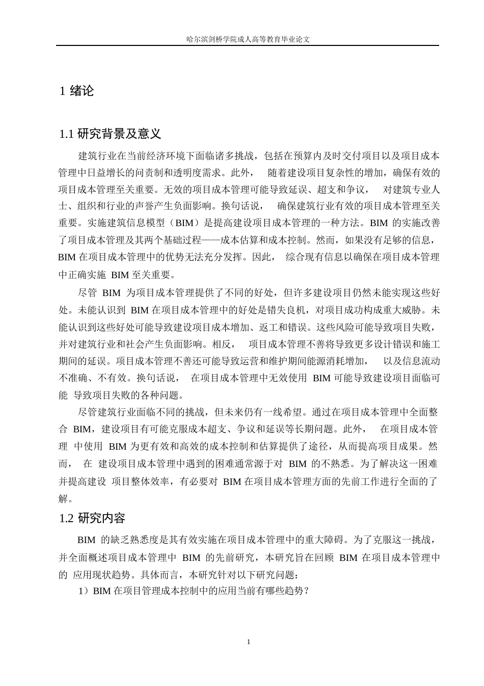 25年WPBIM技术在工程造价中的应用研究 0604.docx_第4页