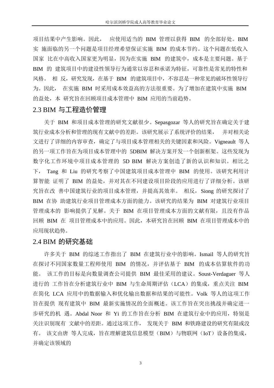 25年WPBIM技术在工程造价中的应用研究 0604.docx_第6页