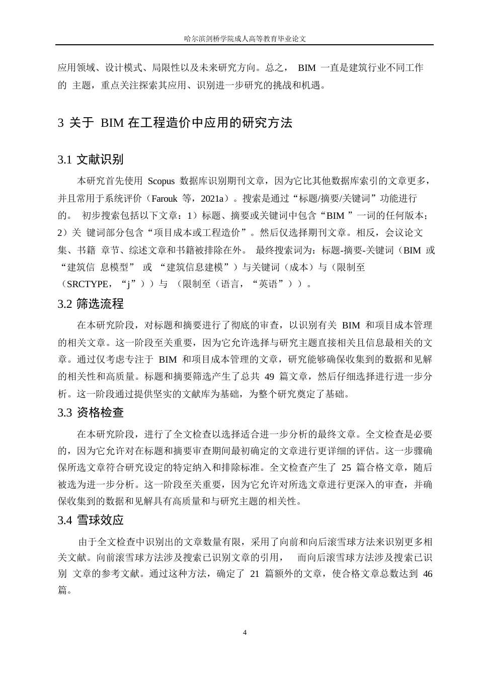 25年WPBIM技术在工程造价中的应用研究 0604.docx_第7页