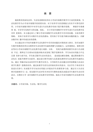 25年WP小学教育-小学高年级数学生活化教学中存在的问题及对策-28.260-14992.docx