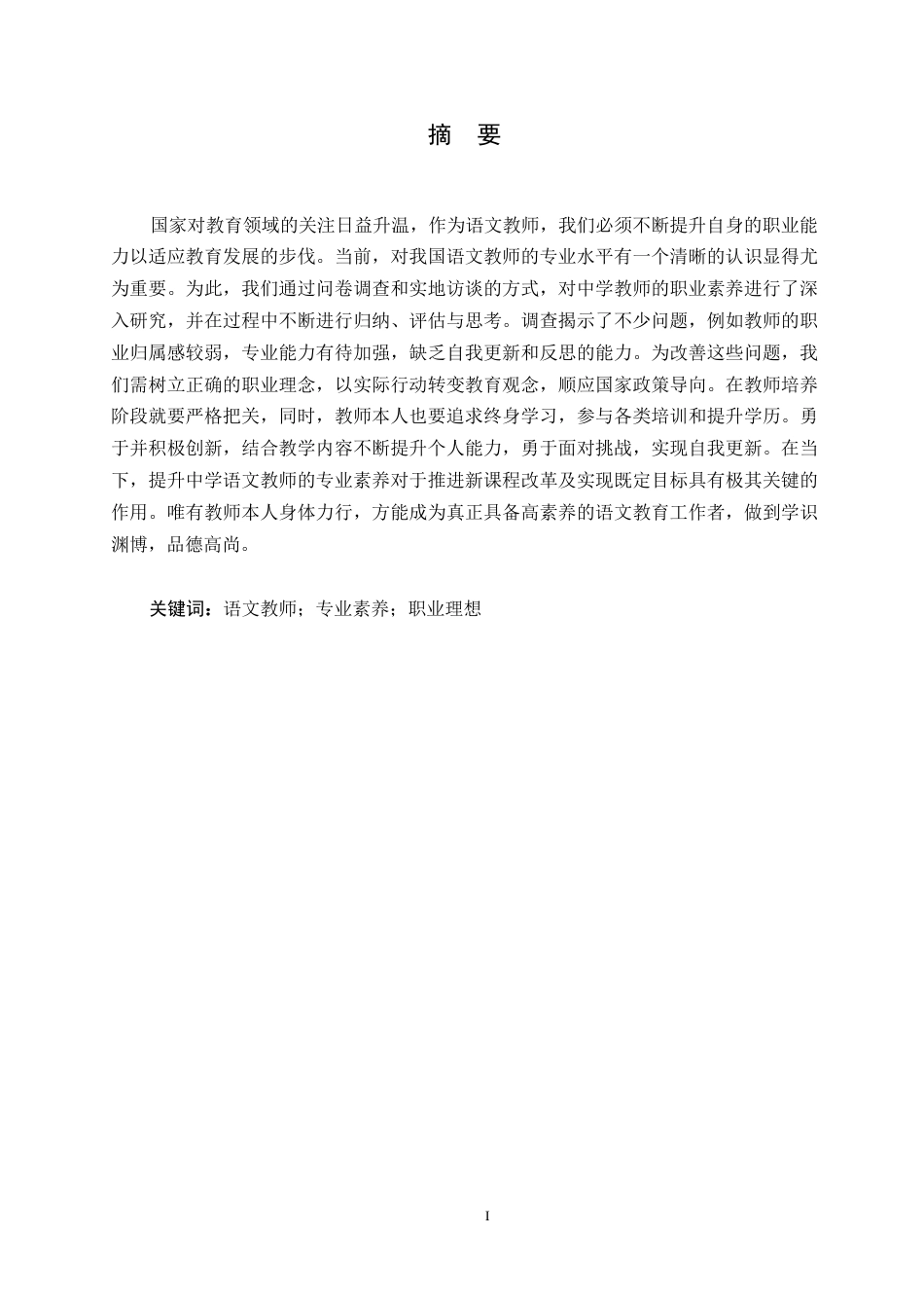 25年WP汉语国际教育-浅谈当代语文教师的专业素养0-约14184字符.docx_第1页