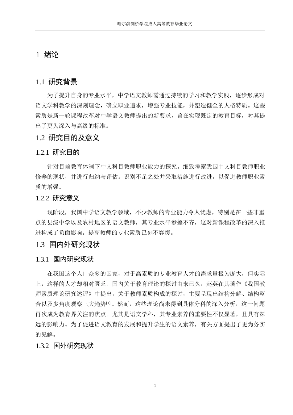 25年WP汉语国际教育-浅谈当代语文教师的专业素养0-约14184字符.docx_第5页