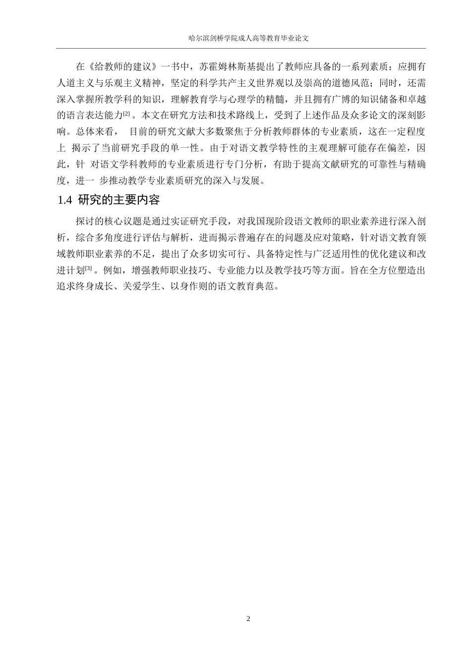 25年WP汉语国际教育-浅谈当代语文教师的专业素养0-约14184字符.docx_第6页