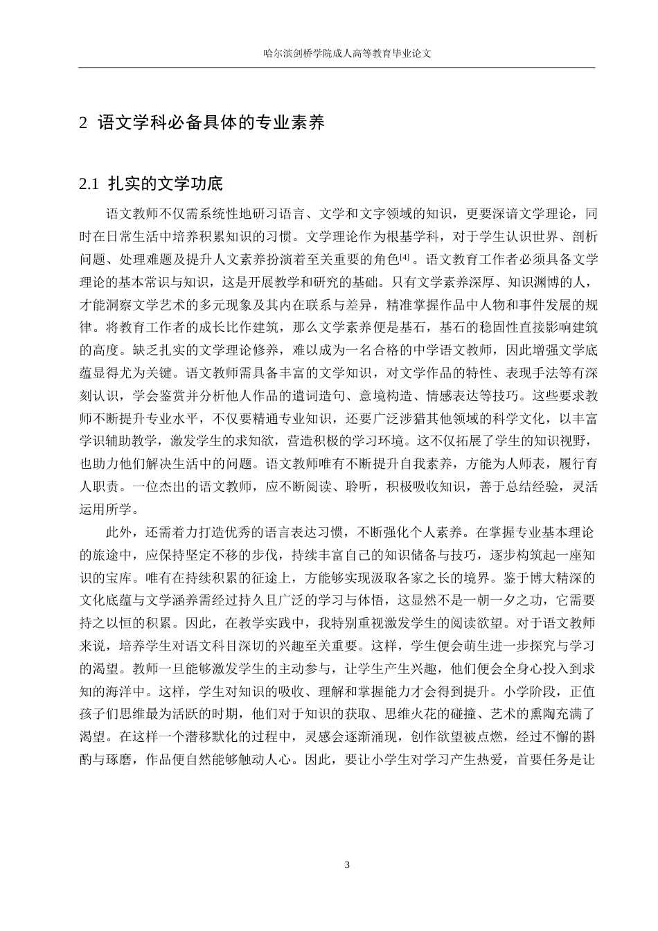 25年WP汉语国际教育-浅谈当代语文教师的专业素养0-约14184字符.docx_第7页