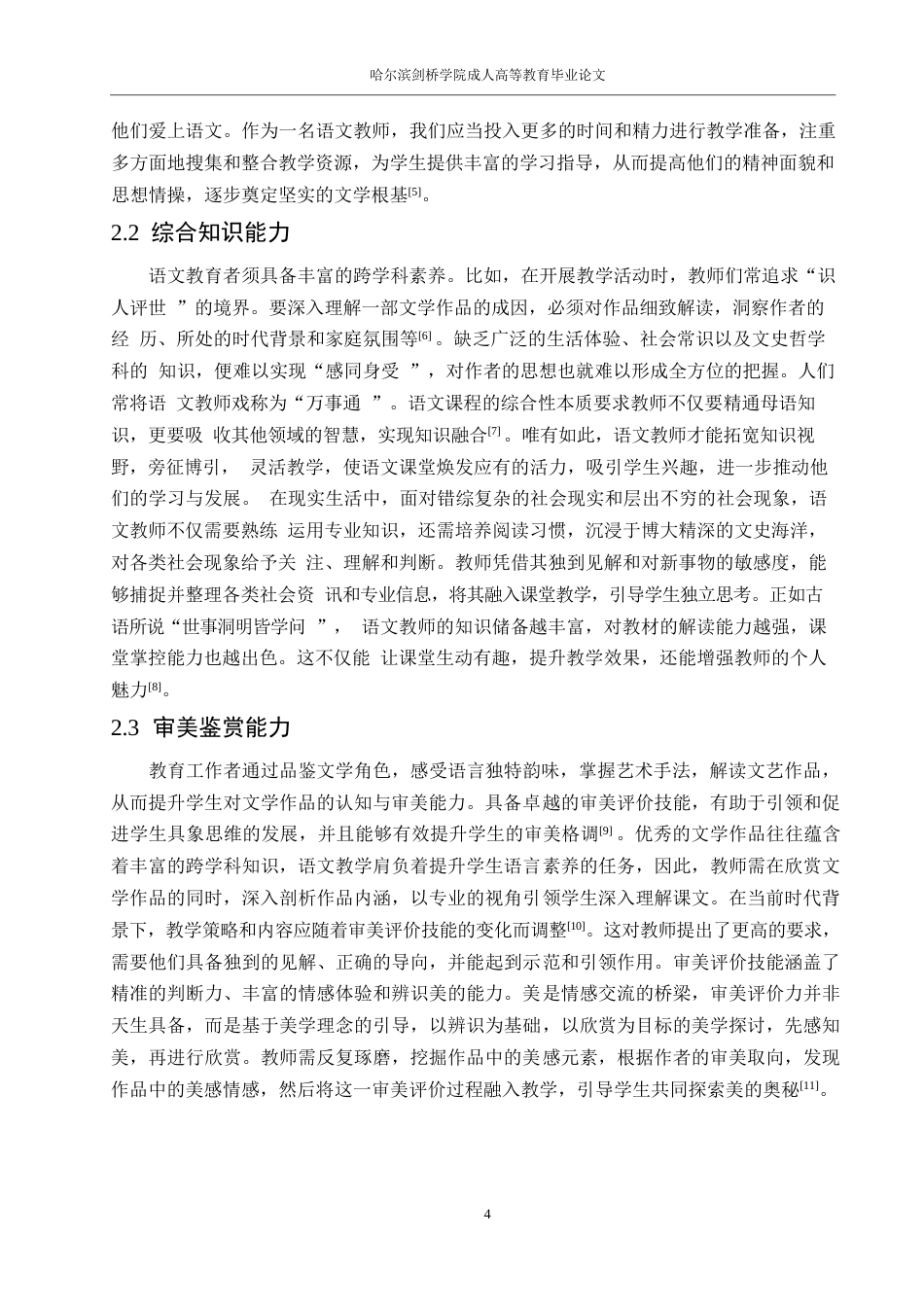 25年WP汉语国际教育-浅谈当代语文教师的专业素养0-约14184字符.docx_第8页