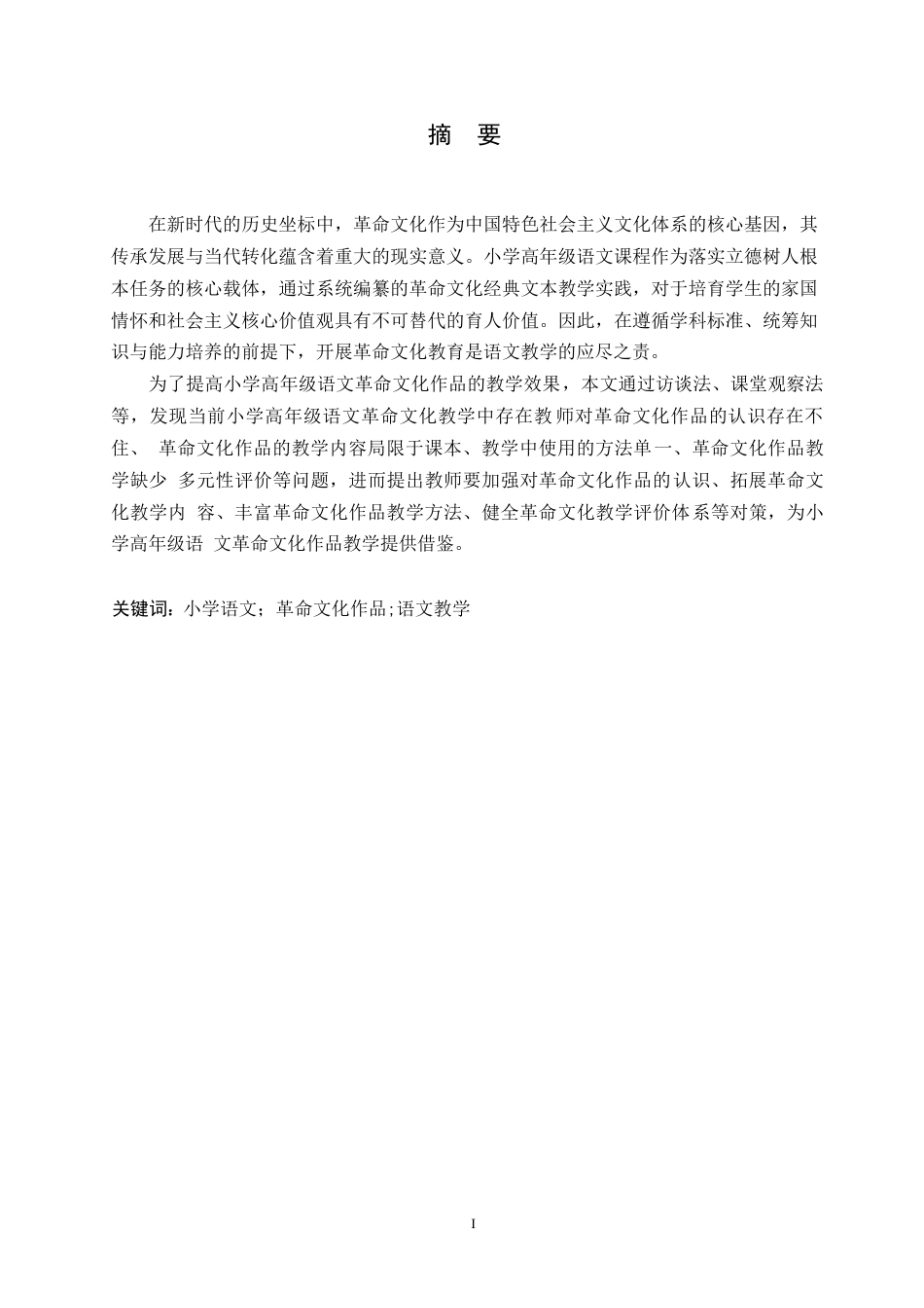 25年WP小学教育-小学高年级语文革命文化作品教学中存在的问题及对策-22.00-13788.docx_第1页