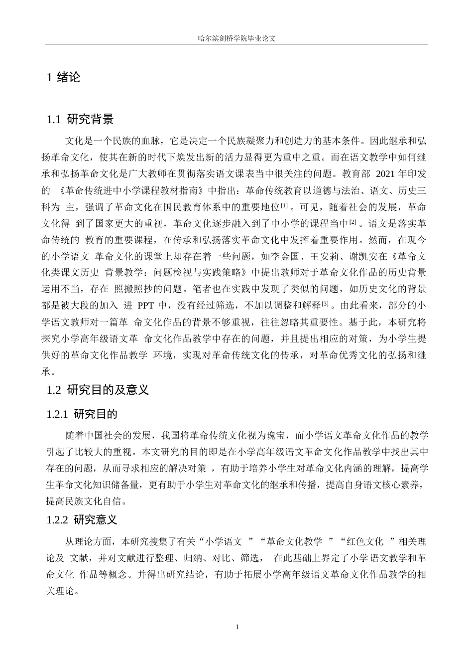 25年WP小学教育-小学高年级语文革命文化作品教学中存在的问题及对策-22.00-13788.docx_第5页